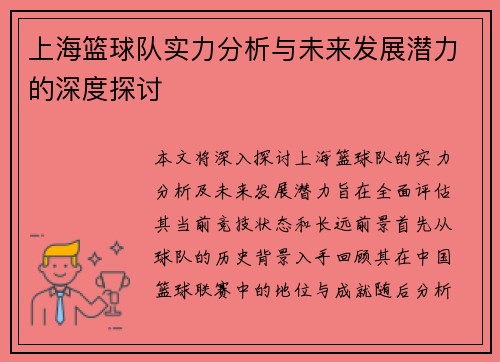 上海篮球队实力分析与未来发展潜力的深度探讨