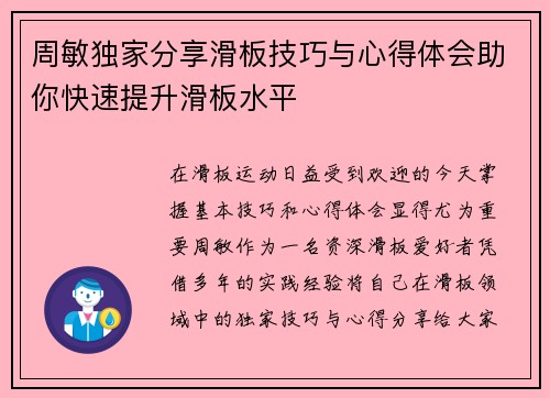 周敏独家分享滑板技巧与心得体会助你快速提升滑板水平