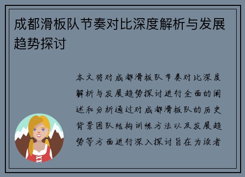 成都滑板队节奏对比深度解析与发展趋势探讨