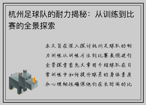 杭州足球队的耐力揭秘：从训练到比赛的全景探索