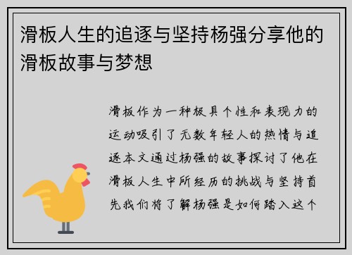 滑板人生的追逐与坚持杨强分享他的滑板故事与梦想