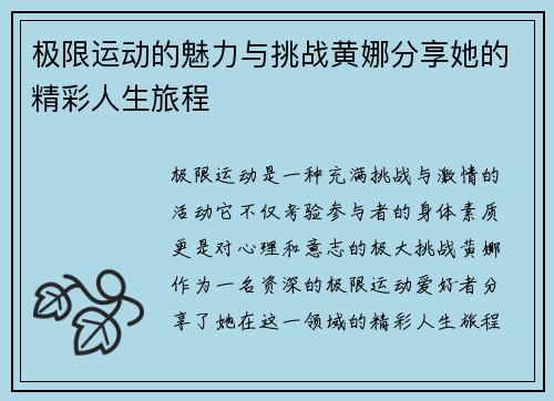 极限运动的魅力与挑战黄娜分享她的精彩人生旅程