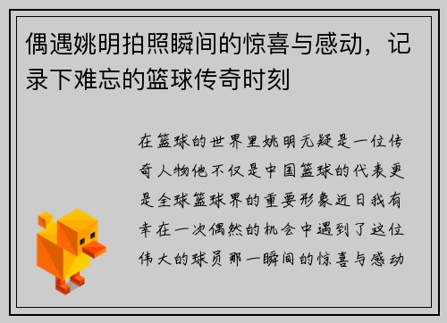 偶遇姚明拍照瞬间的惊喜与感动，记录下难忘的篮球传奇时刻
