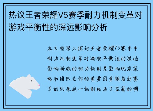热议王者荣耀V5赛季耐力机制变革对游戏平衡性的深远影响分析