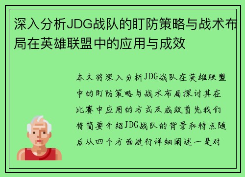 深入分析JDG战队的盯防策略与战术布局在英雄联盟中的应用与成效