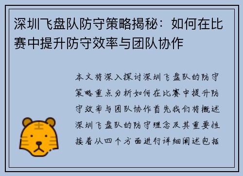 深圳飞盘队防守策略揭秘：如何在比赛中提升防守效率与团队协作