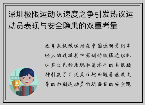 深圳极限运动队速度之争引发热议运动员表现与安全隐患的双重考量