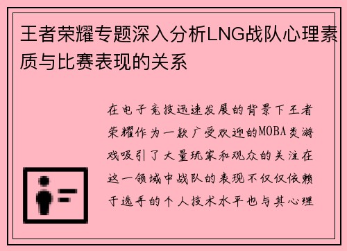 王者荣耀专题深入分析LNG战队心理素质与比赛表现的关系