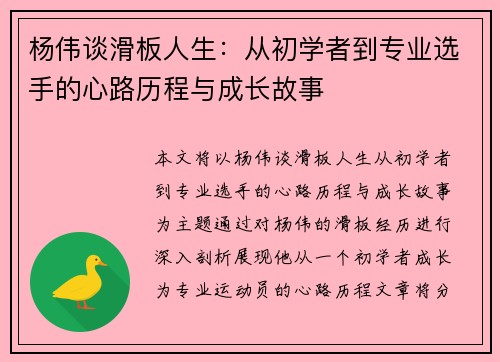 杨伟谈滑板人生：从初学者到专业选手的心路历程与成长故事
