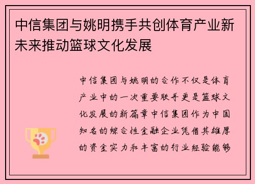 中信集团与姚明携手共创体育产业新未来推动篮球文化发展