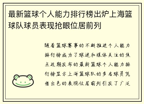 最新篮球个人能力排行榜出炉上海篮球队球员表现抢眼位居前列