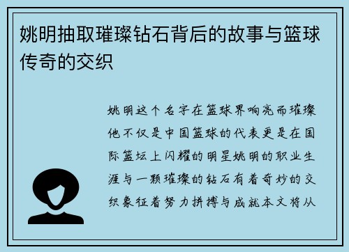 姚明抽取璀璨钻石背后的故事与篮球传奇的交织