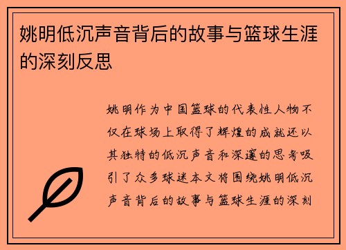 姚明低沉声音背后的故事与篮球生涯的深刻反思