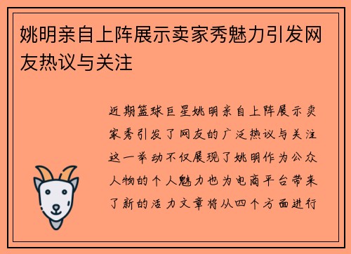 姚明亲自上阵展示卖家秀魅力引发网友热议与关注