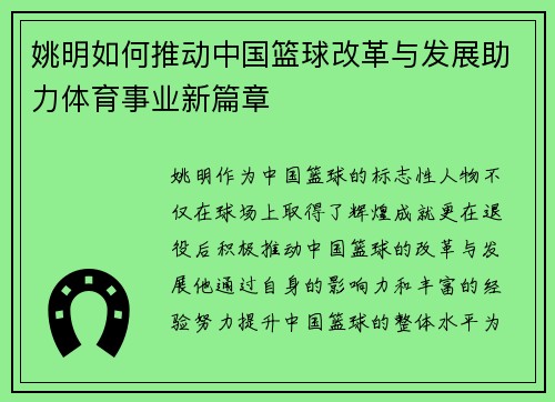 姚明如何推动中国篮球改革与发展助力体育事业新篇章