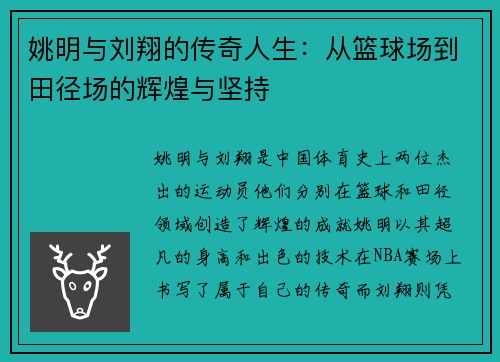 姚明与刘翔的传奇人生：从篮球场到田径场的辉煌与坚持