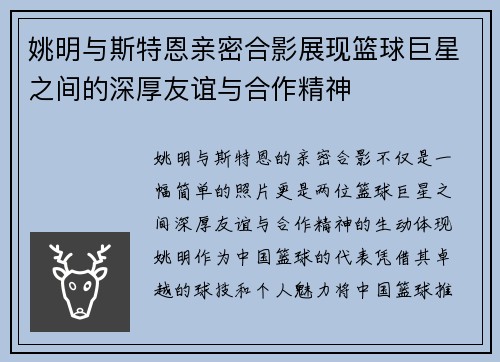 姚明与斯特恩亲密合影展现篮球巨星之间的深厚友谊与合作精神