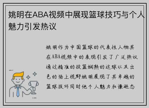 姚明在ABA视频中展现篮球技巧与个人魅力引发热议