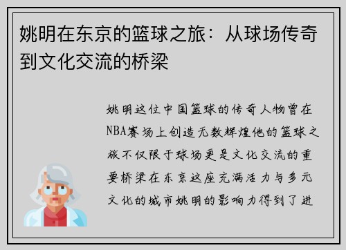 姚明在东京的篮球之旅：从球场传奇到文化交流的桥梁