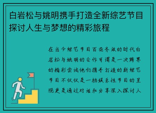 白岩松与姚明携手打造全新综艺节目探讨人生与梦想的精彩旅程