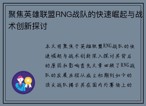 聚焦英雄联盟RNG战队的快速崛起与战术创新探讨