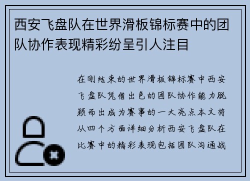 西安飞盘队在世界滑板锦标赛中的团队协作表现精彩纷呈引人注目