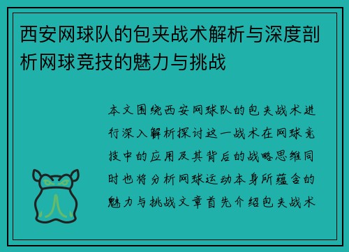 西安网球队的包夹战术解析与深度剖析网球竞技的魅力与挑战