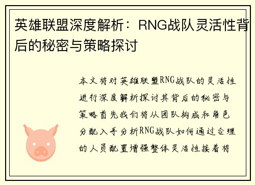 英雄联盟深度解析：RNG战队灵活性背后的秘密与策略探讨
