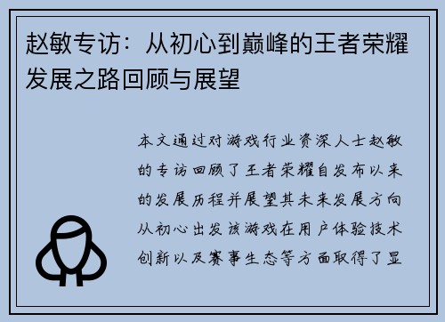 赵敏专访：从初心到巅峰的王者荣耀发展之路回顾与展望