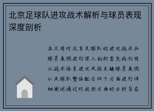 北京足球队进攻战术解析与球员表现深度剖析