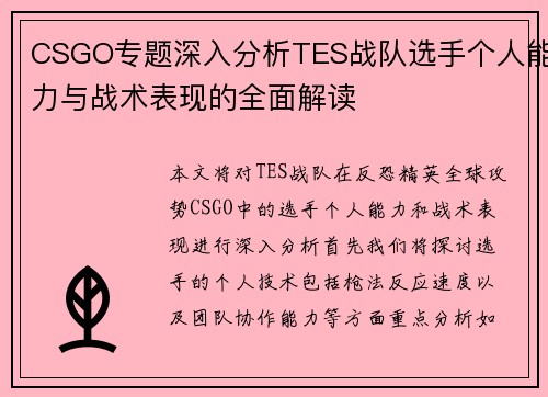 CSGO专题深入分析TES战队选手个人能力与战术表现的全面解读