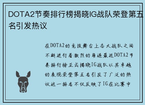 DOTA2节奏排行榜揭晓IG战队荣登第五名引发热议