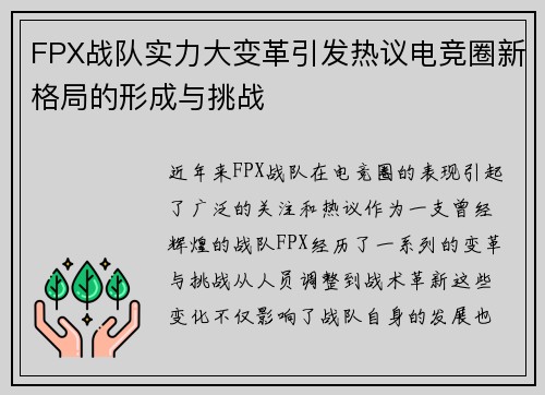 FPX战队实力大变革引发热议电竞圈新格局的形成与挑战