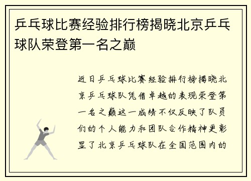 乒乓球比赛经验排行榜揭晓北京乒乓球队荣登第一名之巅