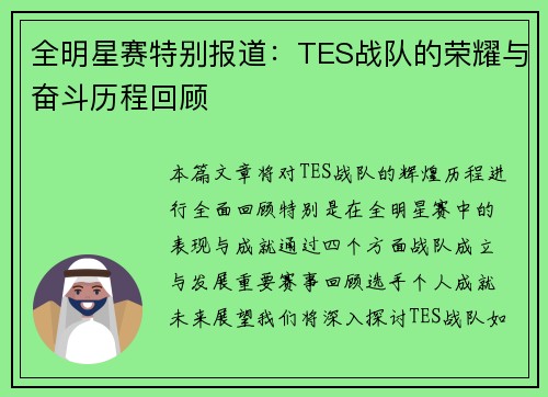 全明星赛特别报道：TES战队的荣耀与奋斗历程回顾