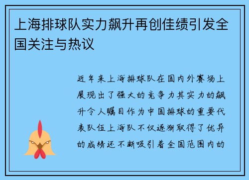 上海排球队实力飙升再创佳绩引发全国关注与热议