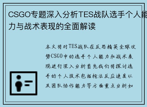 CSGO专题深入分析TES战队选手个人能力与战术表现的全面解读