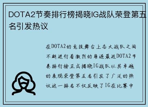 DOTA2节奏排行榜揭晓IG战队荣登第五名引发热议