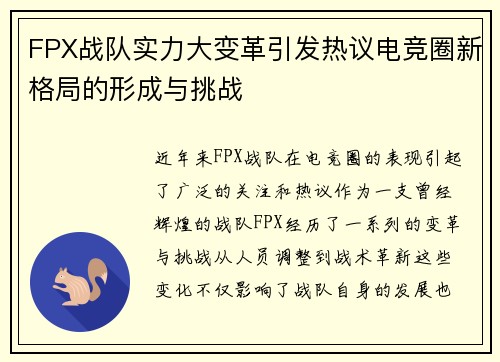 FPX战队实力大变革引发热议电竞圈新格局的形成与挑战
