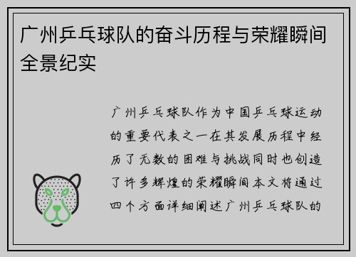 广州乒乓球队的奋斗历程与荣耀瞬间全景纪实