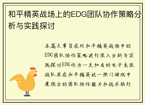 和平精英战场上的EDG团队协作策略分析与实践探讨