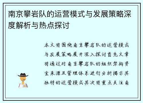 南京攀岩队的运营模式与发展策略深度解析与热点探讨