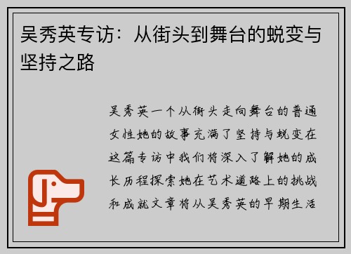 吴秀英专访：从街头到舞台的蜕变与坚持之路