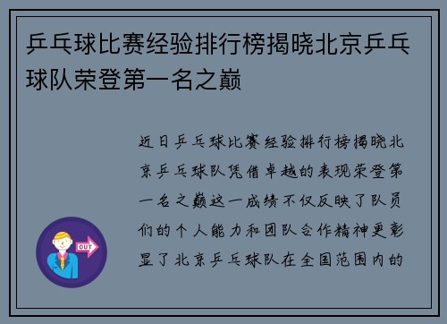 乒乓球比赛经验排行榜揭晓北京乒乓球队荣登第一名之巅