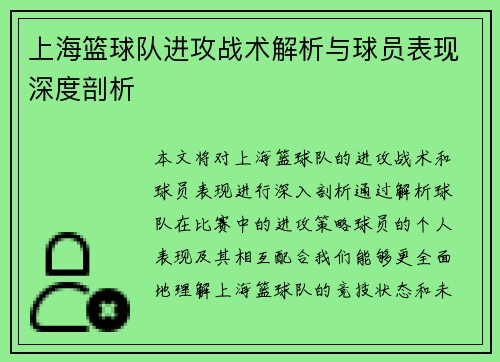上海篮球队进攻战术解析与球员表现深度剖析