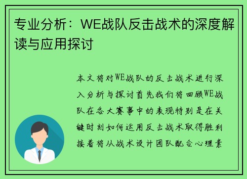 专业分析：WE战队反击战术的深度解读与应用探讨