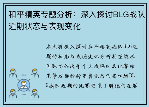 和平精英专题分析：深入探讨BLG战队近期状态与表现变化