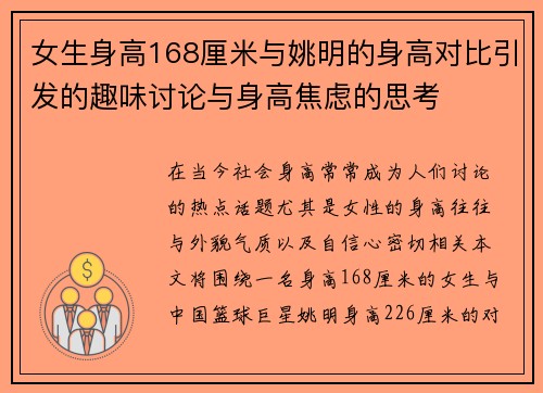 女生身高168厘米与姚明的身高对比引发的趣味讨论与身高焦虑的思考