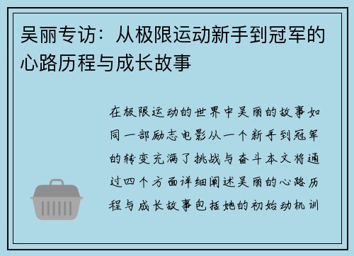吴丽专访：从极限运动新手到冠军的心路历程与成长故事