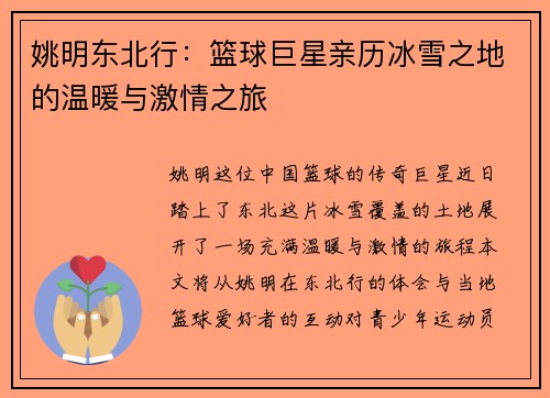 姚明东北行：篮球巨星亲历冰雪之地的温暖与激情之旅